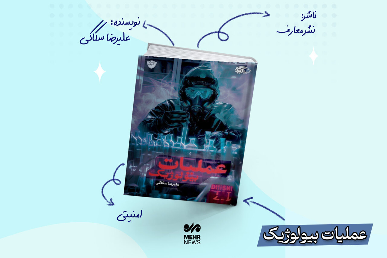عملیات بیولوژیک؛ اثری در ژانر امنیتی عملیات بیولوژیک؛ اثری در ژانر امنیتی