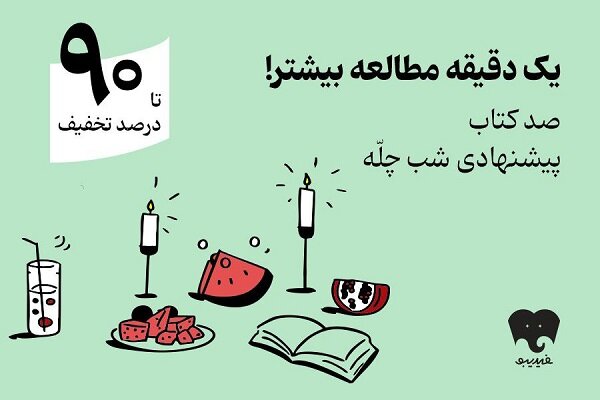 کمپین یلدایی فیدیبو با «صد دانه یاقوت» کلید خورد/ ۱۰۰ کتاب برای شب چله کمپین یلدایی فیدیبو با «صد دانه یاقوت» کلید خورد/ ۱۰۰ کتاب برای شب چله