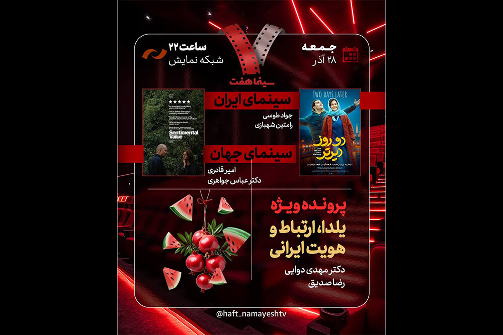 «دو روز دیرتر» به «هفت» رسید/ بررسی «یلدا، ارتباط و هویت ایرانی» «دو روز دیرتر» به «هفت» رسید/ بررسی «یلدا، ارتباط و هویت ایرانی»