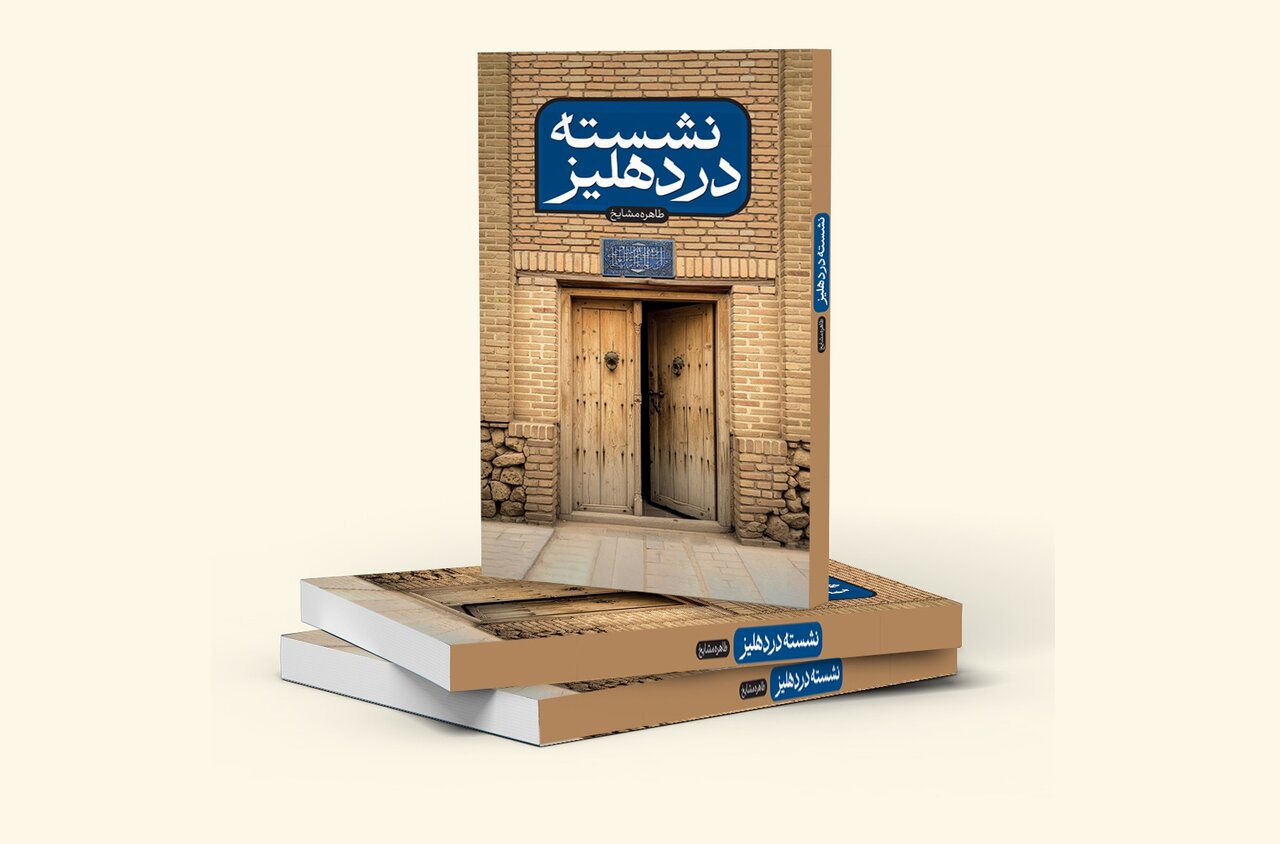«نشسته در دهلیز» روایتی نو از سید ابوالحسن اصفهانی «نشسته در دهلیز» روایتی نو از سید ابوالحسن اصفهانی