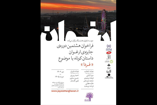 فراخوان هشتمین دوره جایزه ادبی «ارغوان» منتشر شد فراخوان هشتمین دوره جایزه ادبی «ارغوان» منتشر شد