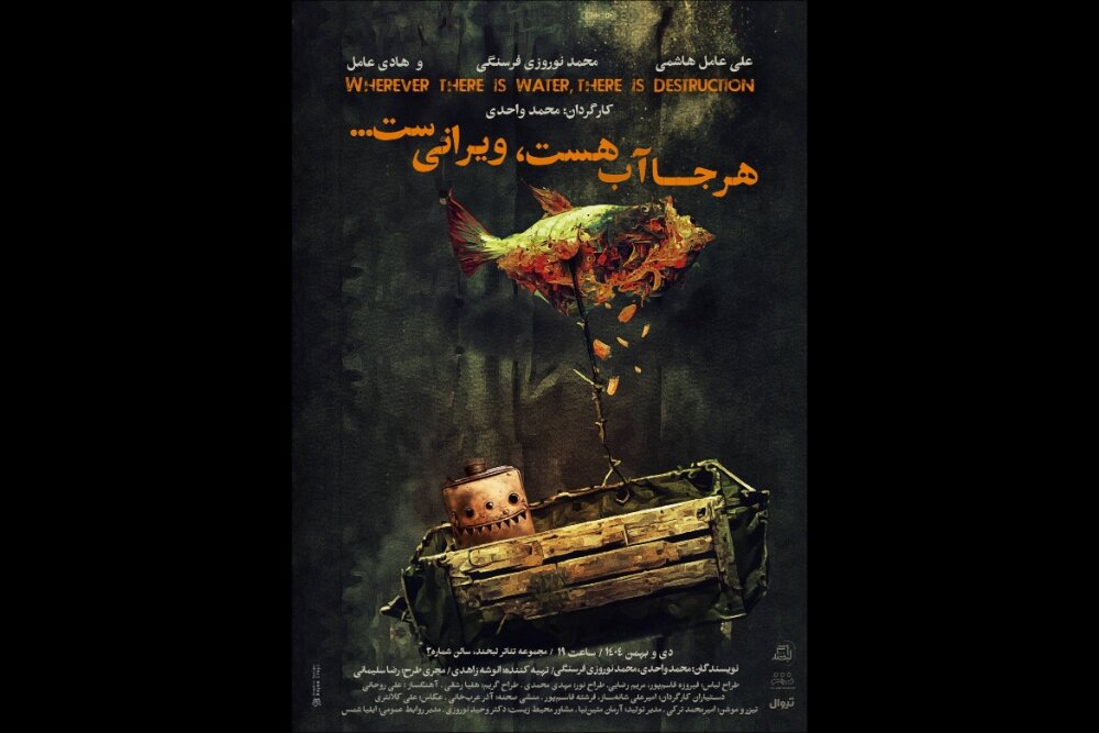 «هرجا آب هست ویرانیست» در مجموعه تئاتر لبخند روی صحنه میرود «هرجا آب هست ویرانیست» در مجموعه تئاتر لبخند روی صحنه میرود