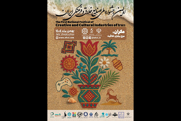 اولین جشنواره ملی صنایع خلاق و فرهنگی ایران برگزار میشود اولین جشنواره ملی صنایع خلاق و فرهنگی ایران برگزار میشود