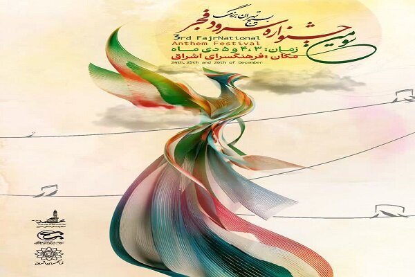 تهران میزبان آوای ماندگار فرزندان سرزمین ایران تهران میزبان آوای ماندگار فرزندان سرزمین ایران