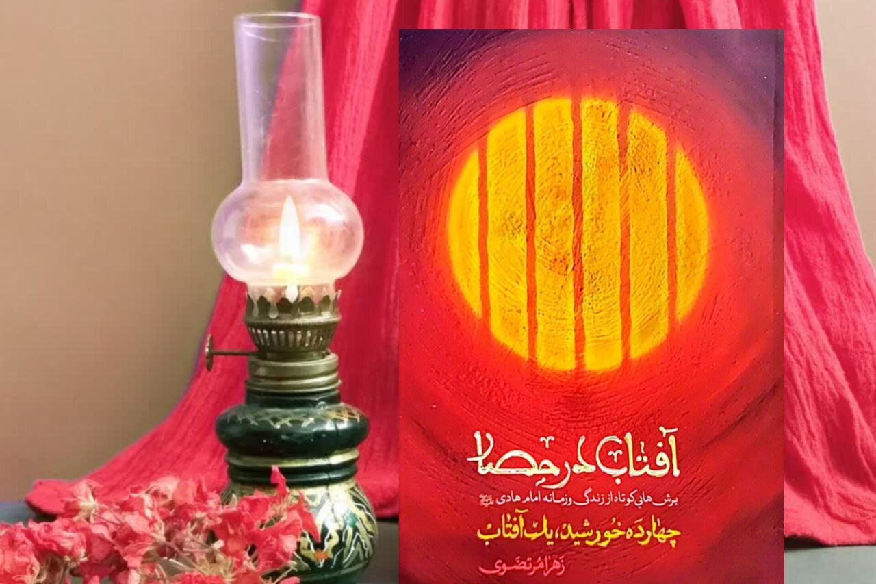 «آفتاب در حصار»، امامتِ مهارناپذیر در عصر خلافت عباسی «آفتاب در حصار»، امامتِ مهارناپذیر در عصر خلافت عباسی