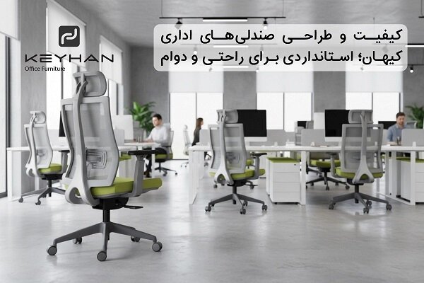 کیفیت و طراحی صندلیهای اداری کیهان؛ استانداردی برای راحتی و دوام کیفیت و طراحی صندلیهای اداری کیهان؛ استانداردی برای راحتی و دوام