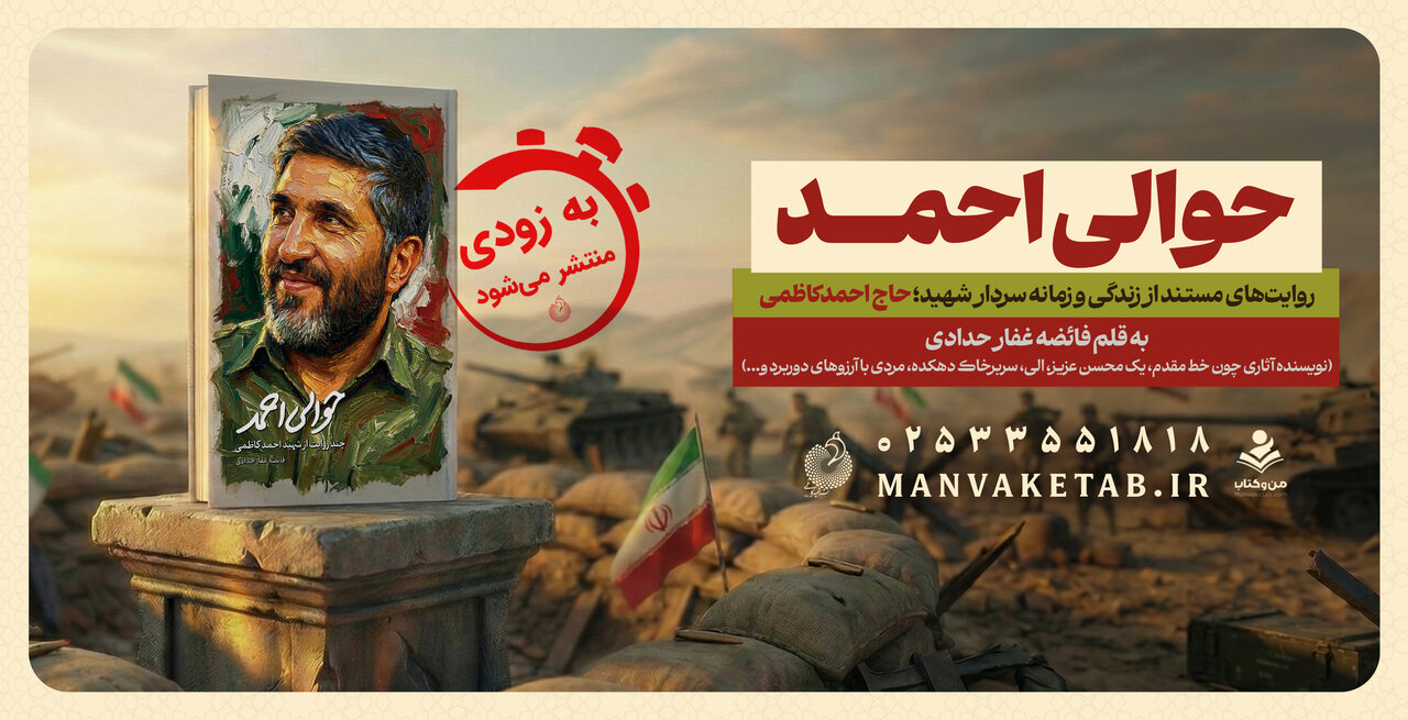 روایتی تازه از شخصیت شهید احمد کاظمی در کتاب «حوالی احمد» روایتی تازه از شخصیت شهید احمد کاظمی در کتاب «حوالی احمد»