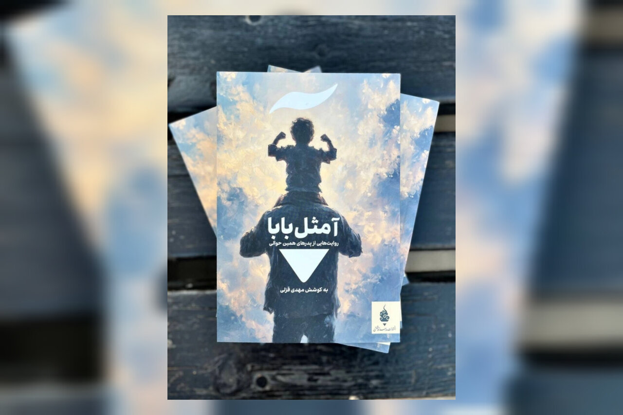 مجموعه داستانی «آ مثل بابا» منتشر شد مجموعه داستانی «آ مثل بابا» منتشر شد