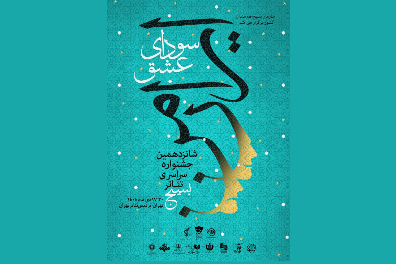 انتشار پوستر جشنواره تئاتر «سودای عشق»؛ جدول اجراها منتشر شد انتشار پوستر جشنواره تئاتر «سودای عشق»؛ جدول اجراها منتشر شد