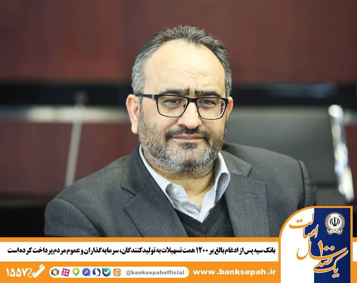 بانک سپه پس از ادغام بالغ بر ۱۲۰۰ همت تسهیلات پرداخت کرده است بانک سپه پس از ادغام بالغ بر ۱۲۰۰ همت تسهیلات پرداخت کرده است