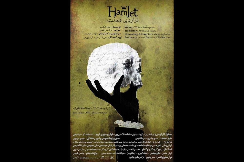 «هملت» در تماشاخانه طهران روی صحنه میرود «هملت» در تماشاخانه طهران روی صحنه میرود