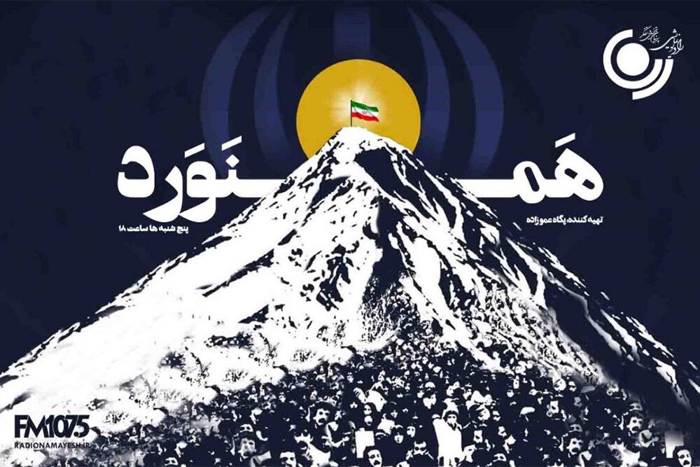 «همنورد» امشب روی آنتن رادیو نمایش میرود «همنورد» امشب روی آنتن رادیو نمایش میرود