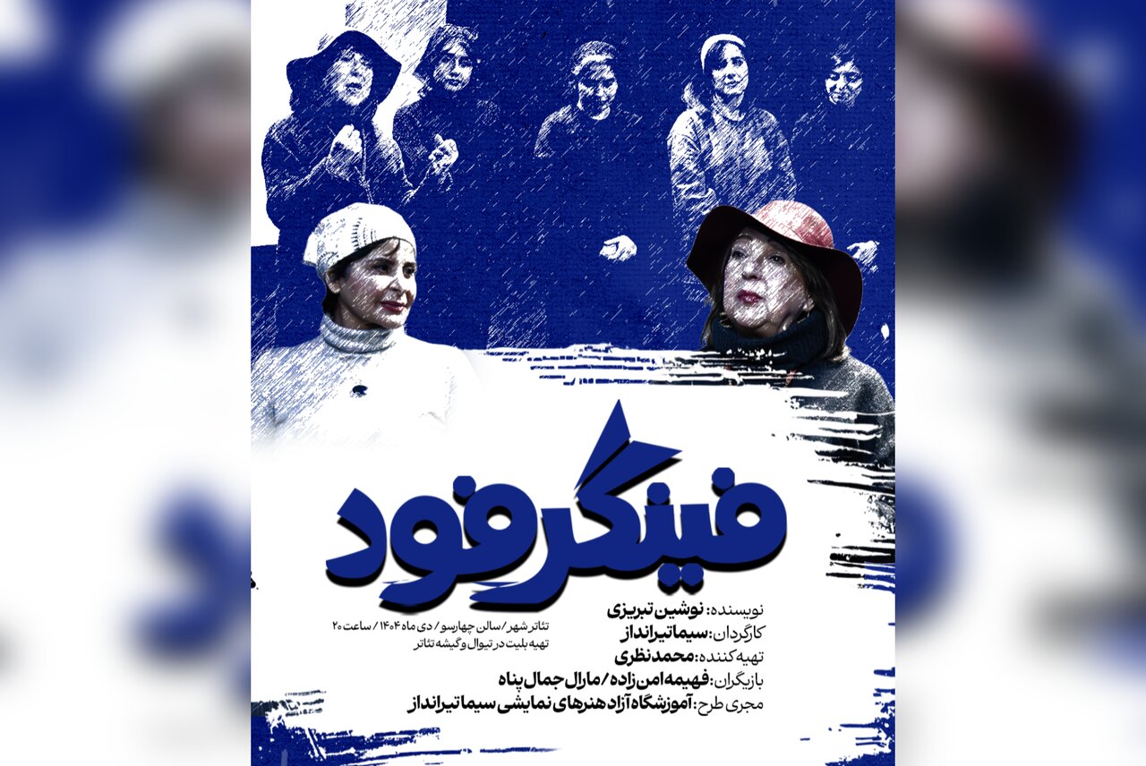 «فینگرفود» به بهرام بیضایی تقدیم شد «فینگرفود» به بهرام بیضایی تقدیم شد