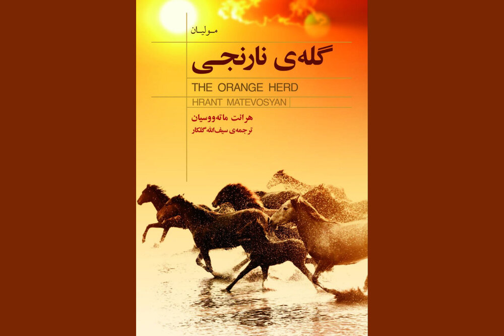 روایتی از زندگی روستایی در ارمنستان در «گله نارنجی» روایتی از زندگی روستایی در ارمنستان در «گله نارنجی»