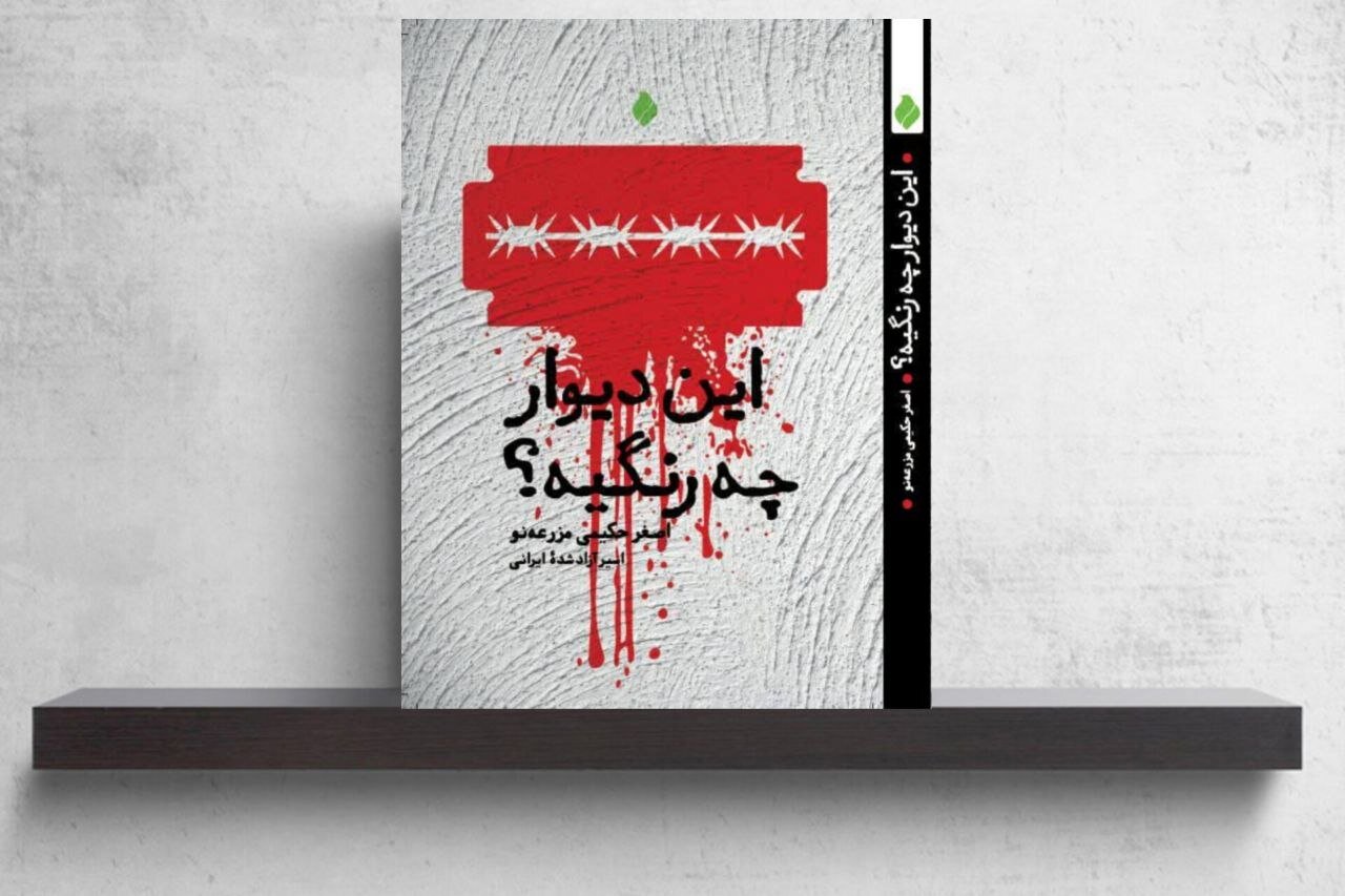 «این دیوار چه رنگیه؟» روایت اسارت نوجوانی در تکریت «این دیوار چه رنگیه؟» روایت اسارت نوجوانی در تکریت