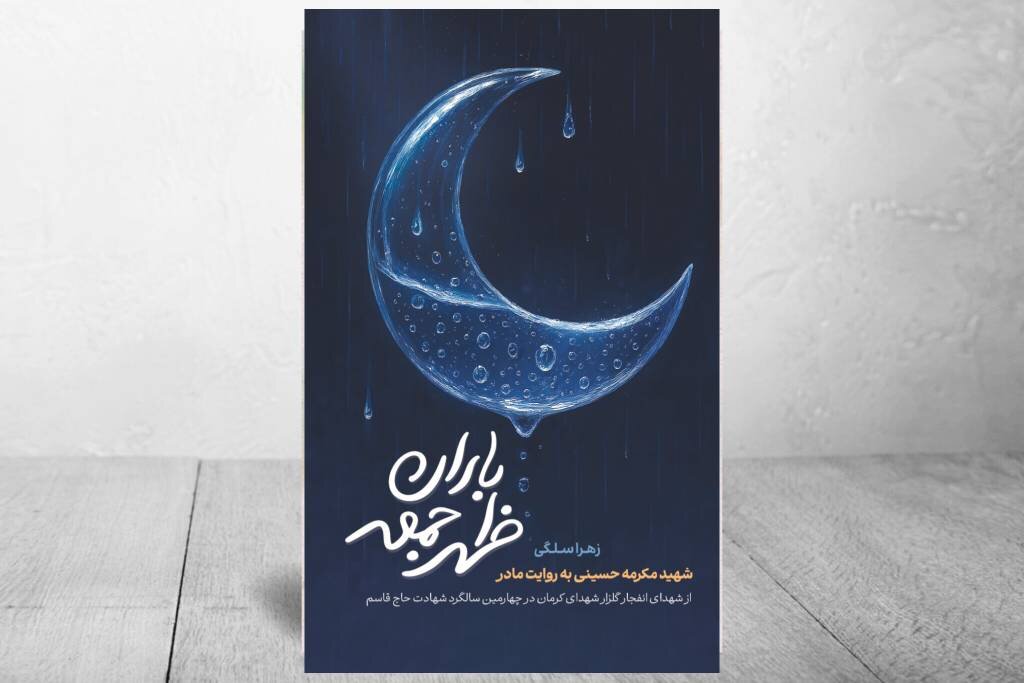 در آستانه سالگرد شهادت شهید سردار سلیمانی «باران ظهر جمعه» منتشر شد در آستانه سالگرد شهادت شهید سردار سلیمانی «باران ظهر جمعه» منتشر شد