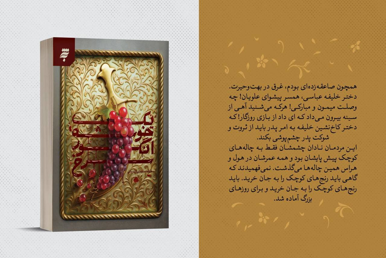 رمان «یک خوشه انگور سرخ»، روایت متفاوت زندگی امام جواد(ع) از نگاه همسر رمان «یک خوشه انگور سرخ»، روایت متفاوت زندگی امام جواد(ع) از نگاه همسر