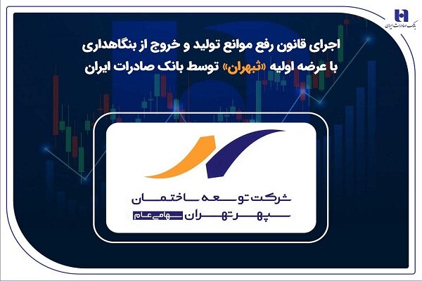 اجرای قانون رفع موانع تولید و خروج از بنگاهداری با عرضه اولیه «ثپهران» اجرای قانون رفع موانع تولید و خروج از بنگاهداری با عرضه اولیه «ثپهران»