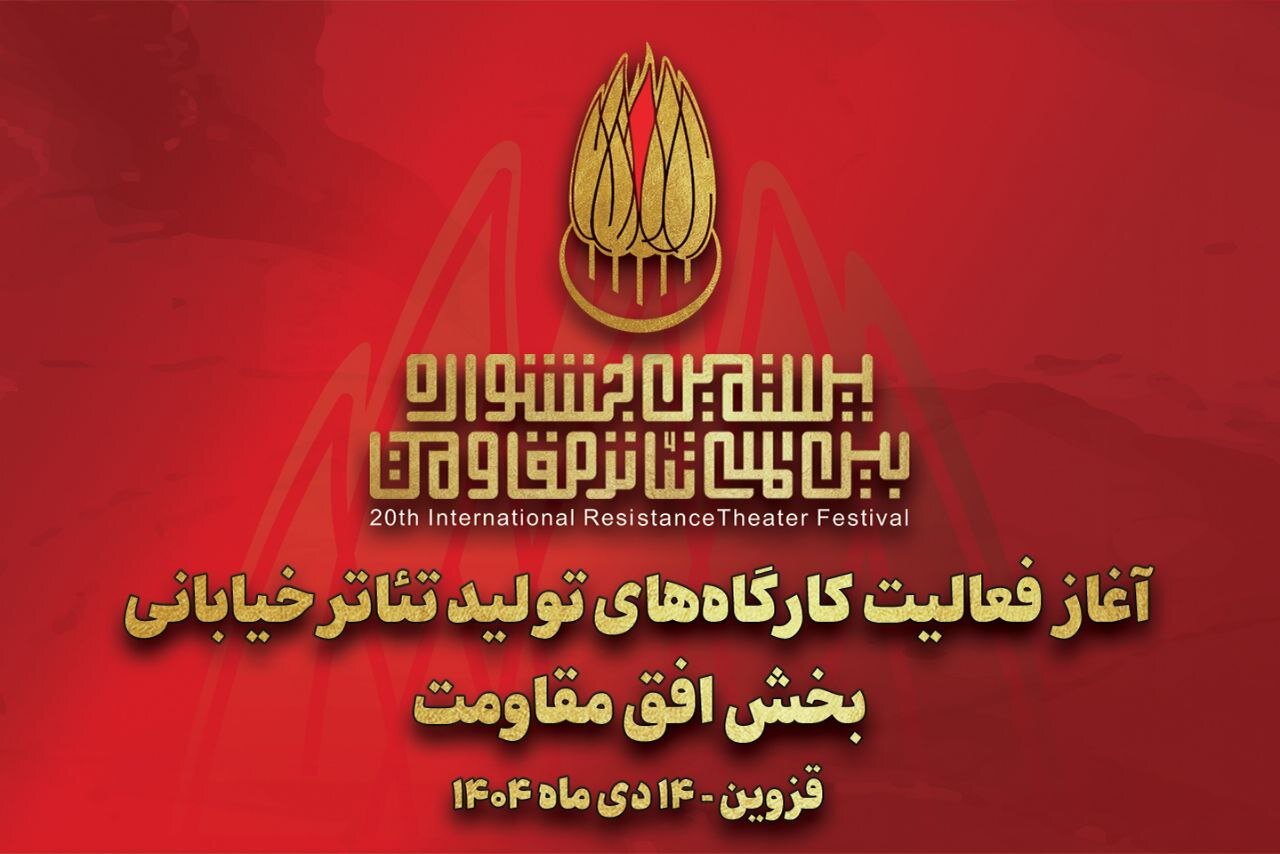آغاز به کار کارگاههای تولید تئاتر خیابانی «افق مقاومت» آغاز به کار کارگاههای تولید تئاتر خیابانی «افق مقاومت»
