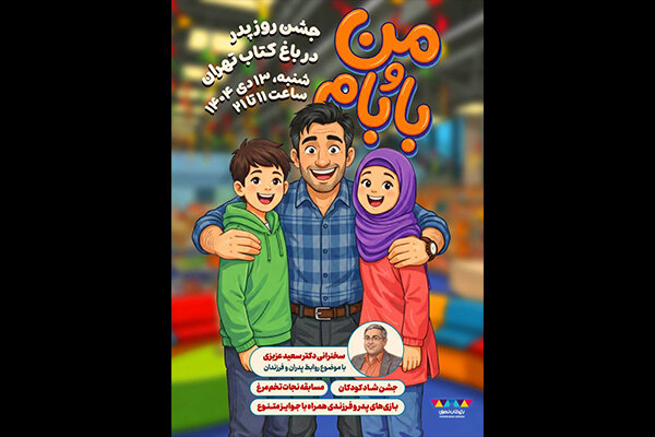 جشن پدر و فرزندی در باغ کتاب برگزار میشود جشن پدر و فرزندی در باغ کتاب برگزار میشود