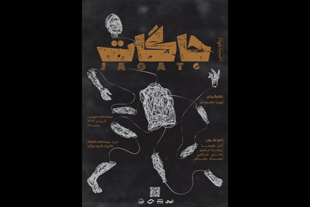 اجرای پرفورمنس «جاگات» در تماشاخانه خورشید اجرای پرفورمنس «جاگات» در تماشاخانه خورشید