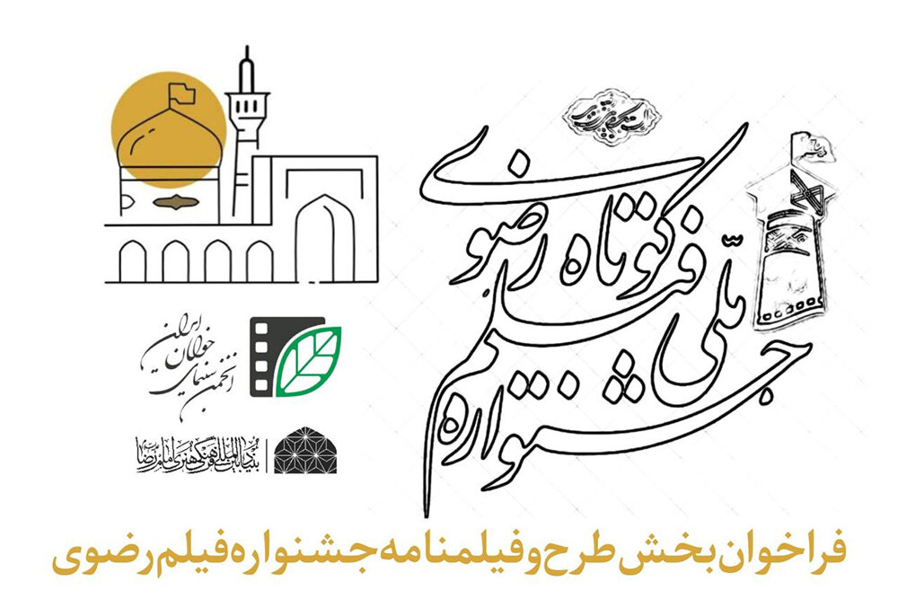 انتشار فراخوان بخش طرح و فیلمنامه جشنواره فیلم کوتاه رضوی انتشار فراخوان بخش طرح و فیلمنامه جشنواره فیلم کوتاه رضوی