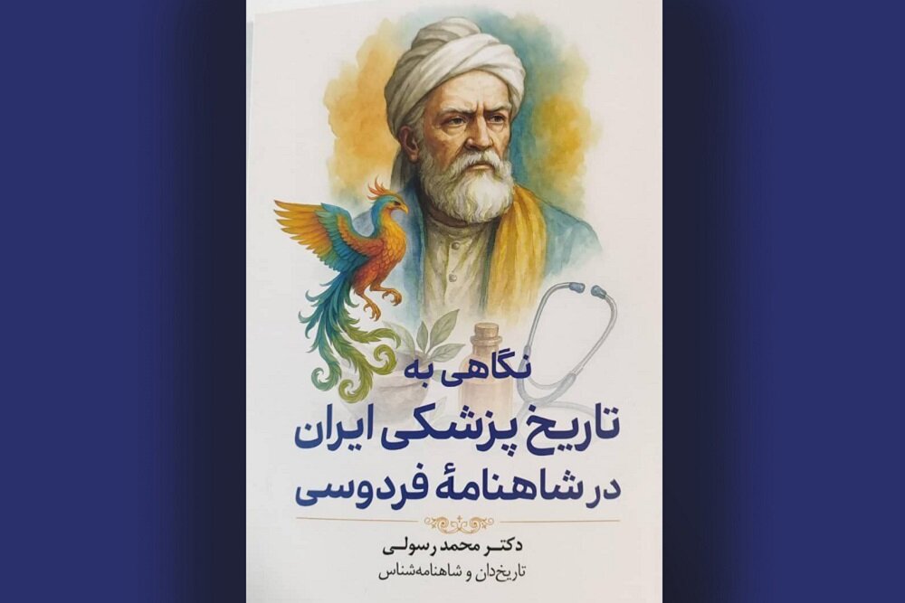 کتاب «نگاهی به تاریخ پزشکی ایران در شاهنامه فردوسی» منتشر شد کتاب «نگاهی به تاریخ پزشکی ایران در شاهنامه فردوسی» منتشر شد