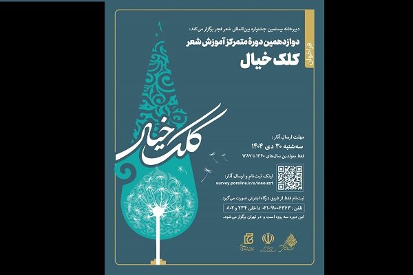 فراخوان دوازدهمین دوره آموزش شعر «کلک خیال» منتشر شد فراخوان دوازدهمین دوره آموزش شعر «کلک خیال» منتشر شد