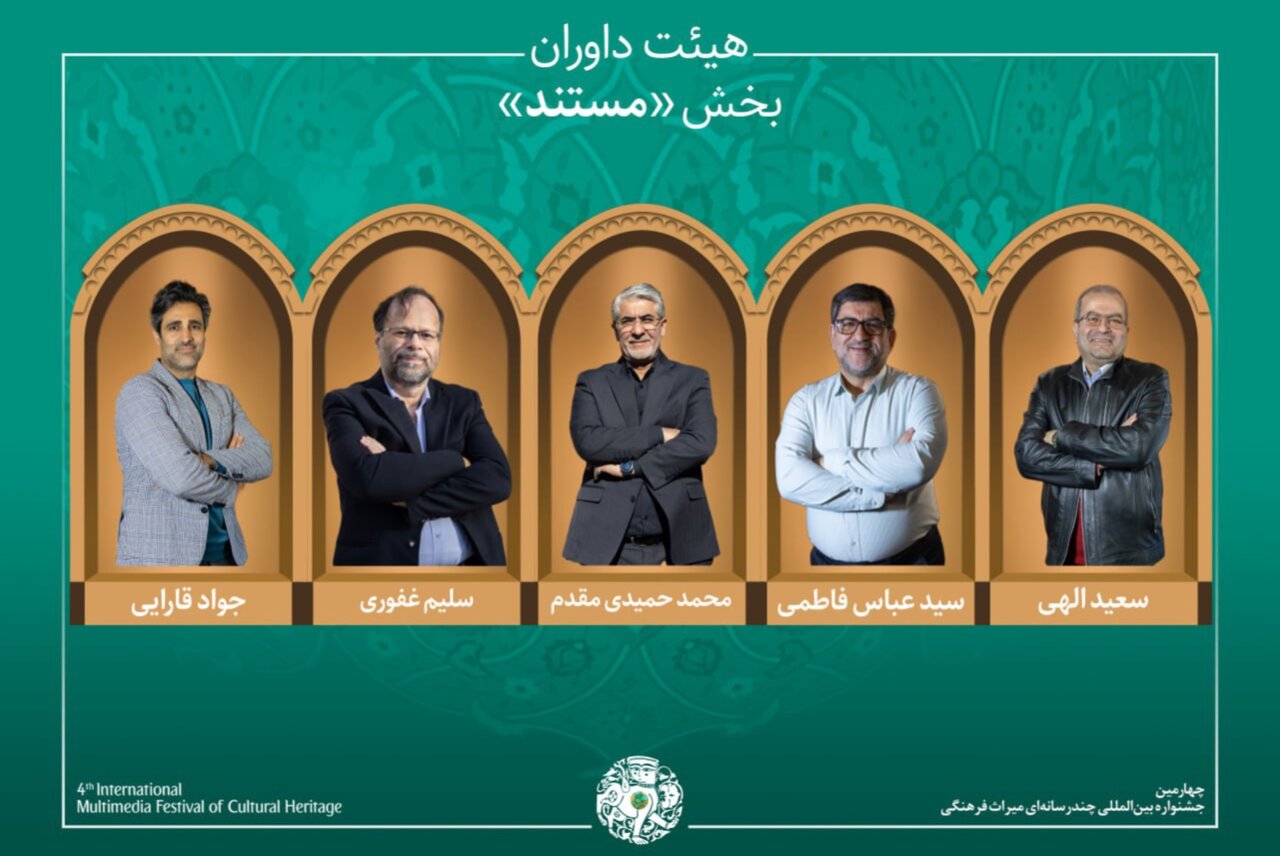 آثار بخش «مستند» جشنواره میراث فرهنگی اعلام شد؛ معرفی داوران آثار بخش «مستند» جشنواره میراث فرهنگی اعلام شد؛ معرفی داوران