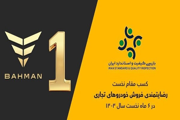 گروه بهمن صدرنشین ارزیابی رضایتمندی فروش خودروهای تجاری گروه بهمن صدرنشین ارزیابی رضایتمندی فروش خودروهای تجاری