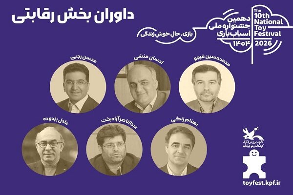 آثار بخش رقابتی دهمین جشنواره اسباببازی داوری شد آثار بخش رقابتی دهمین جشنواره اسباببازی داوری شد