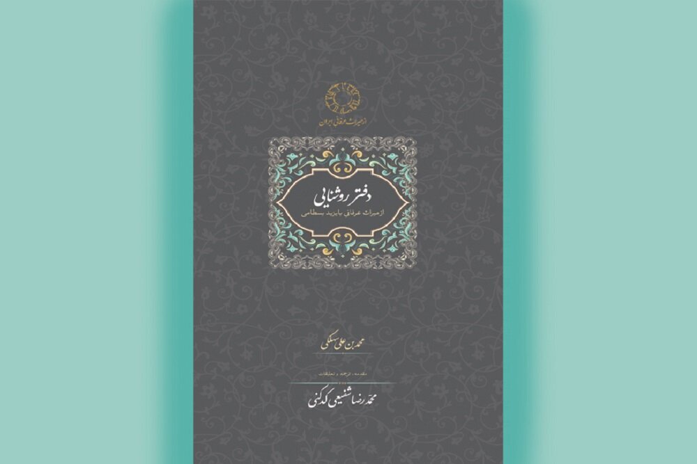 نگاهی به «دفتر روشنایی» و سخنان بایزید بسطامی نگاهی به «دفتر روشنایی» و سخنان بایزید بسطامی