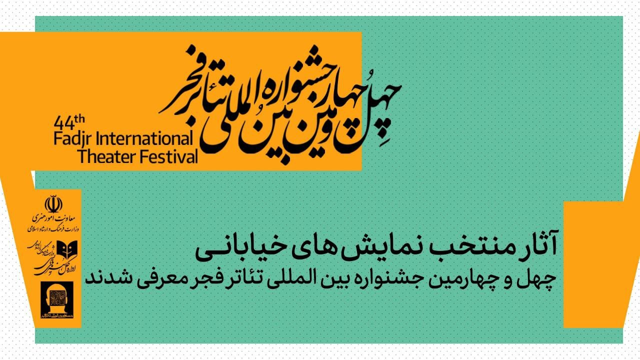 معرفی نمایشهای خیابانی منتخب چهل و چهارمین جشنواره تئاتر فجر معرفی نمایشهای خیابانی منتخب چهل و چهارمین جشنواره تئاتر فجر