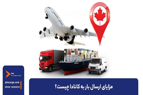 مزایای فریت بار به کانادا مزایای فریت بار به کانادا