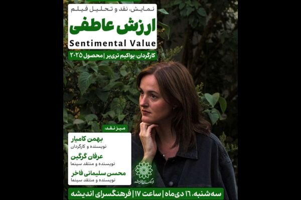 اکران و نقد «ارزش عاطفی» در سینما اندیشه اکران و نقد «ارزش عاطفی» در سینما اندیشه