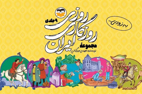 روایت داستانی ۹ جنگ بزرگ ایران برای نوجوانان چاپ میشود روایت داستانی ۹ جنگ بزرگ ایران برای نوجوانان چاپ میشود