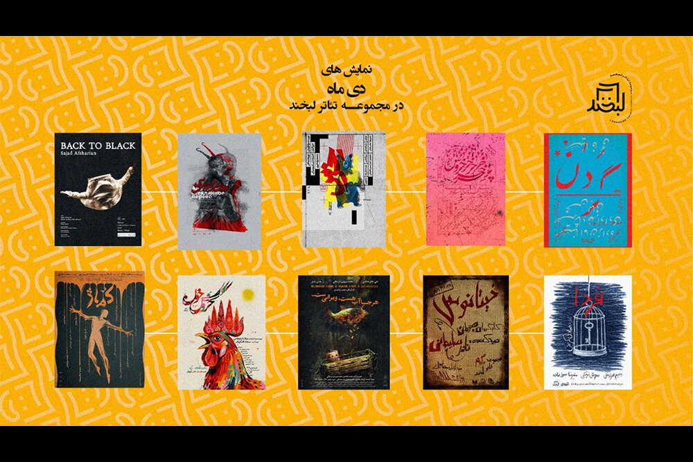 معرفی نمایشهای ماه دی مجموعه تئاتر لبخند معرفی نمایشهای ماه دی مجموعه تئاتر لبخند