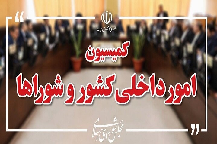 بررسی موضوع اغتشاشات در کمیسیون امور داخلی کشور بررسی موضوع اغتشاشات در کمیسیون امور داخلی کشور