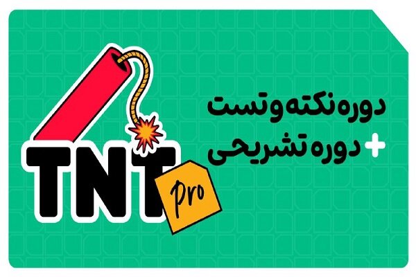 با دوره آموزشی TNT Pro در امتحانات نهایی و کنکور ۱۴۰۵ موفق شوید! با دوره آموزشی TNT Pro در امتحانات نهایی و کنکور ۱۴۰۵ موفق شوید!