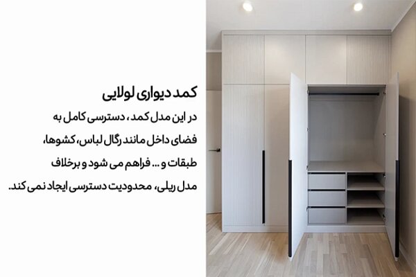 مقایسه کمد دیواری ریلی و لولایی؛ کدام برای شما بهتر است؟ مقایسه کمد دیواری ریلی و لولایی؛ کدام برای شما بهتر است؟