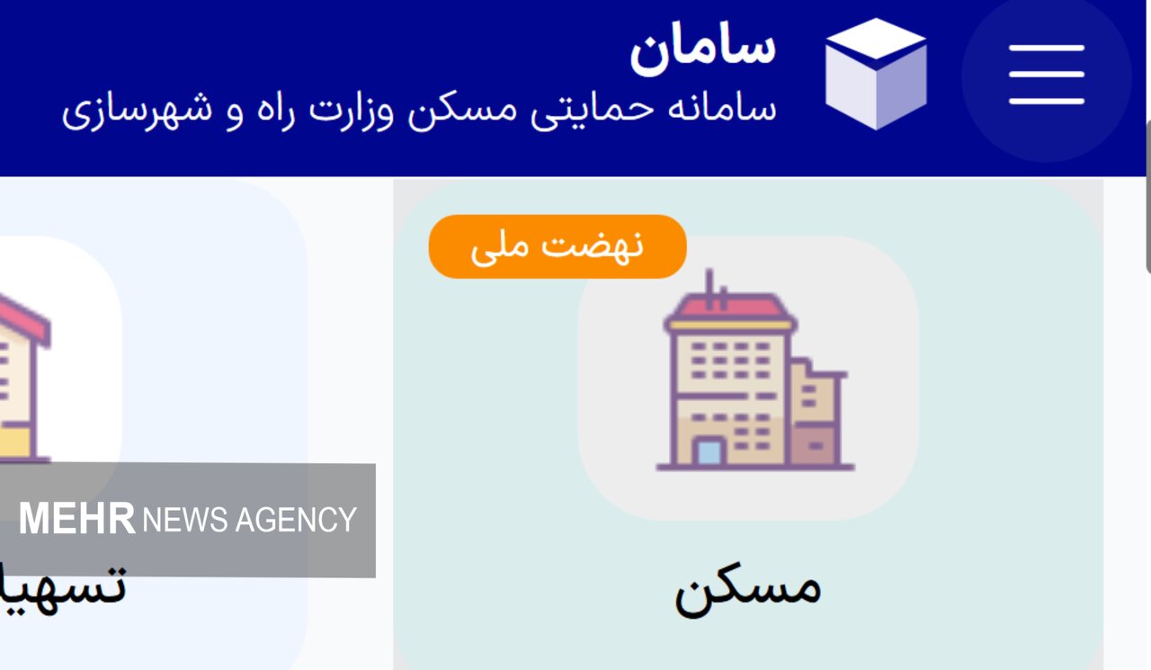 متقاضیان جدید چگونه در نهضت ملی مسکن ثبتنام کنند؟ متقاضیان جدید چگونه در نهضت ملی مسکن ثبتنام کنند؟