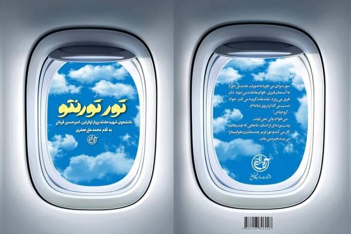 پرواز ناتمام یک نخبه ایرانی