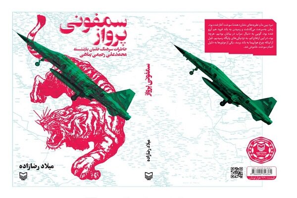 یک بمب، صدها اثر؛ روایت ناب خلبانان ایرانی در دفاع مقدس یک بمب، صدها اثر؛ روایت ناب خلبانان ایرانی در دفاع مقدس