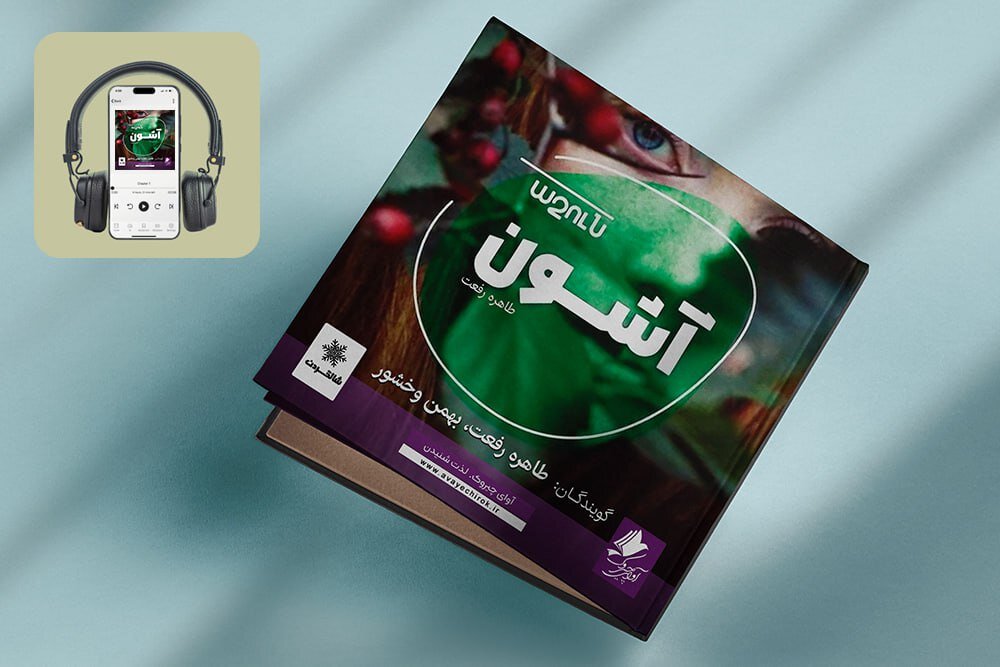کتاب صوتی «آشون» منتشر شد کتاب صوتی «آشون» منتشر شد