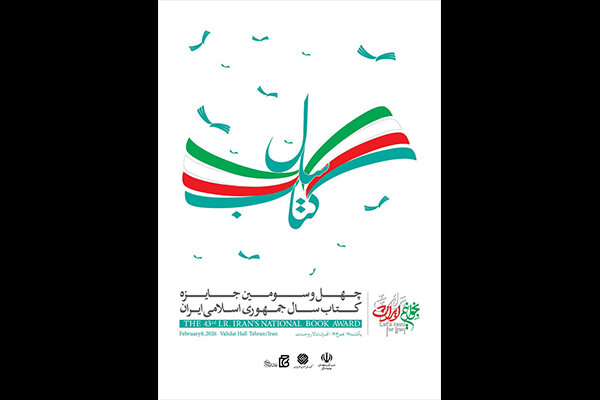 اختتامیه چهل و سومین جایزه کتاب سال برگزار میشود اختتامیه چهل و سومین جایزه کتاب سال برگزار میشود