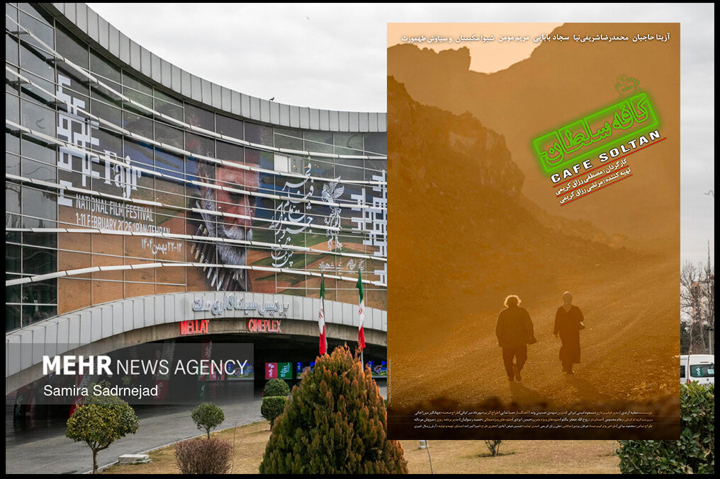 انتشار پوستر دوم و تیزر فیلم سینمایی «کافه سلطان» انتشار پوستر دوم و تیزر فیلم سینمایی «کافه سلطان»