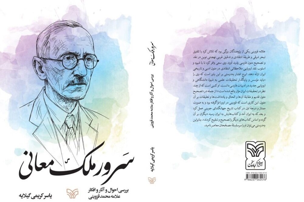 مردی که ادبیات فارسی را دوباره خواند / زندگی علامه قزوینی روایت شد مردی که ادبیات فارسی را دوباره خواند / زندگی علامه قزوینی روایت شد