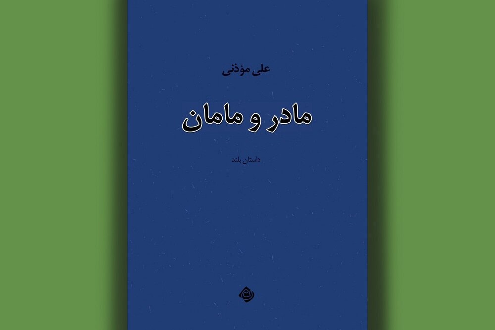 روایت علی موذنی از عشقهای زخمی و رقابتهای خانگی روایت علی موذنی از عشقهای زخمی و رقابتهای خانگی