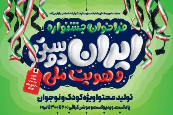 تا ۳۰ بهمن آثار خود را به جشنواره «ایراندوستی و هویت ملی» ارسال کنید تا ۳۰ بهمن آثار خود را به جشنواره «ایراندوستی و هویت ملی» ارسال کنید