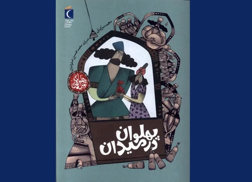 زور بازو یا زور دل؟ / از میدان زورخانه تا میدان وجدان زور بازو یا زور دل؟ / از میدان زورخانه تا میدان وجدان